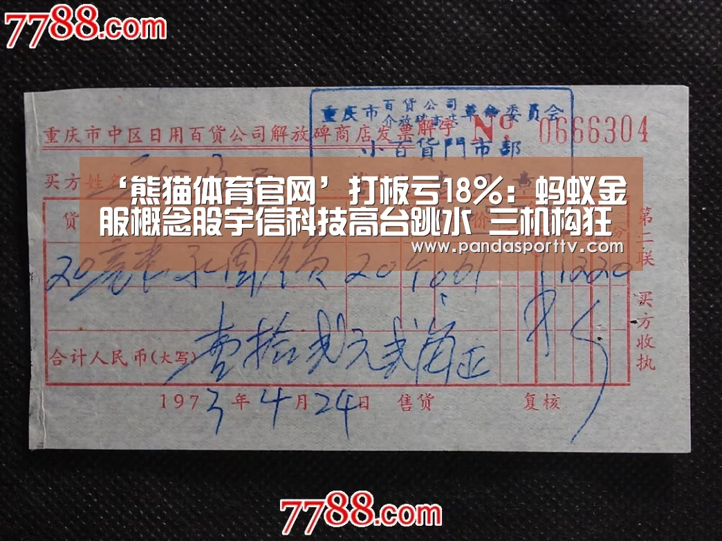 ‘熊猫体育官网’打板亏18%:蚂蚁金服概念股宇信科技高台跳水 三机构狂卖1.89亿(图2) 熊猫体育app