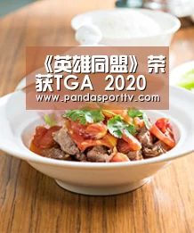《英雄同盟》荣获TGA 2020最佳电竞游戏【熊猫入口】(图3) 熊猫体育