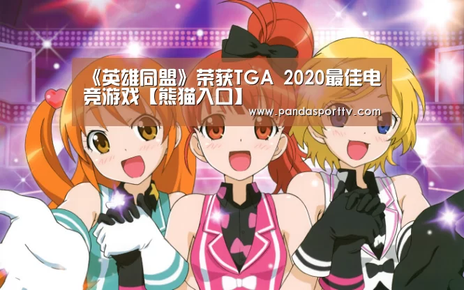 《英雄同盟》荣获TGA 2020最佳电竞游戏【熊猫入口】(图1) 熊猫体育官网