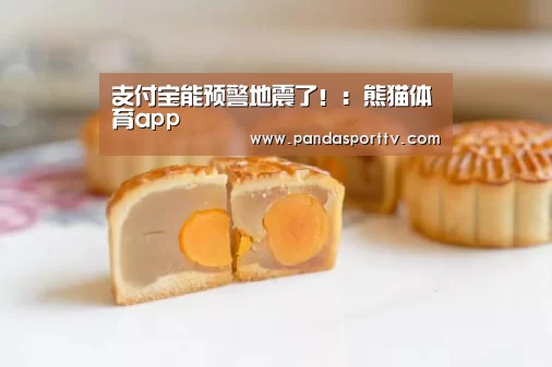 支付宝能预警地震了!:熊猫体育app(图1) 熊猫体育app