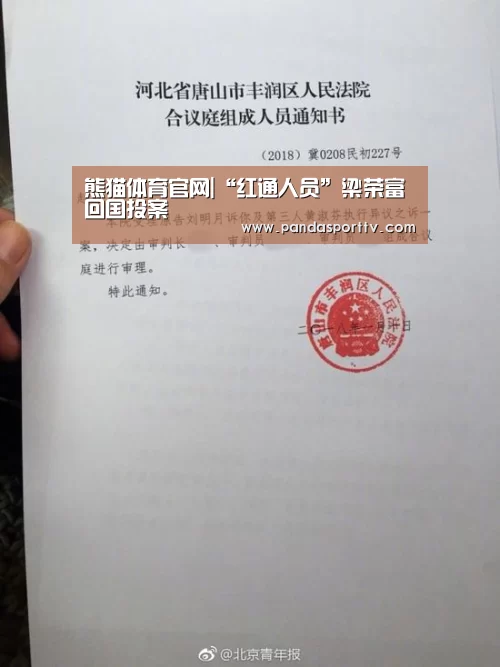 熊猫体育官网|“红通人员”梁荣富回国投案(图3) 熊猫体育官网