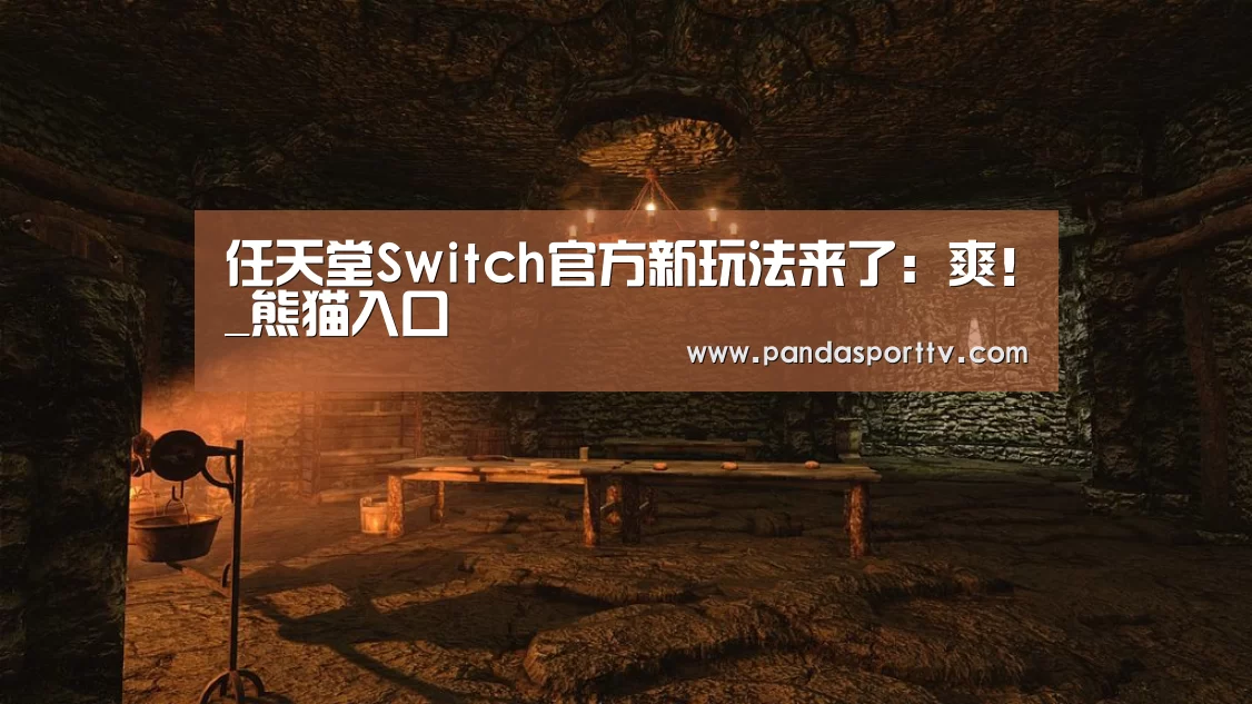 任天堂Switch官方新玩法来了:爽!_熊猫入口(图3) 熊猫体育官网