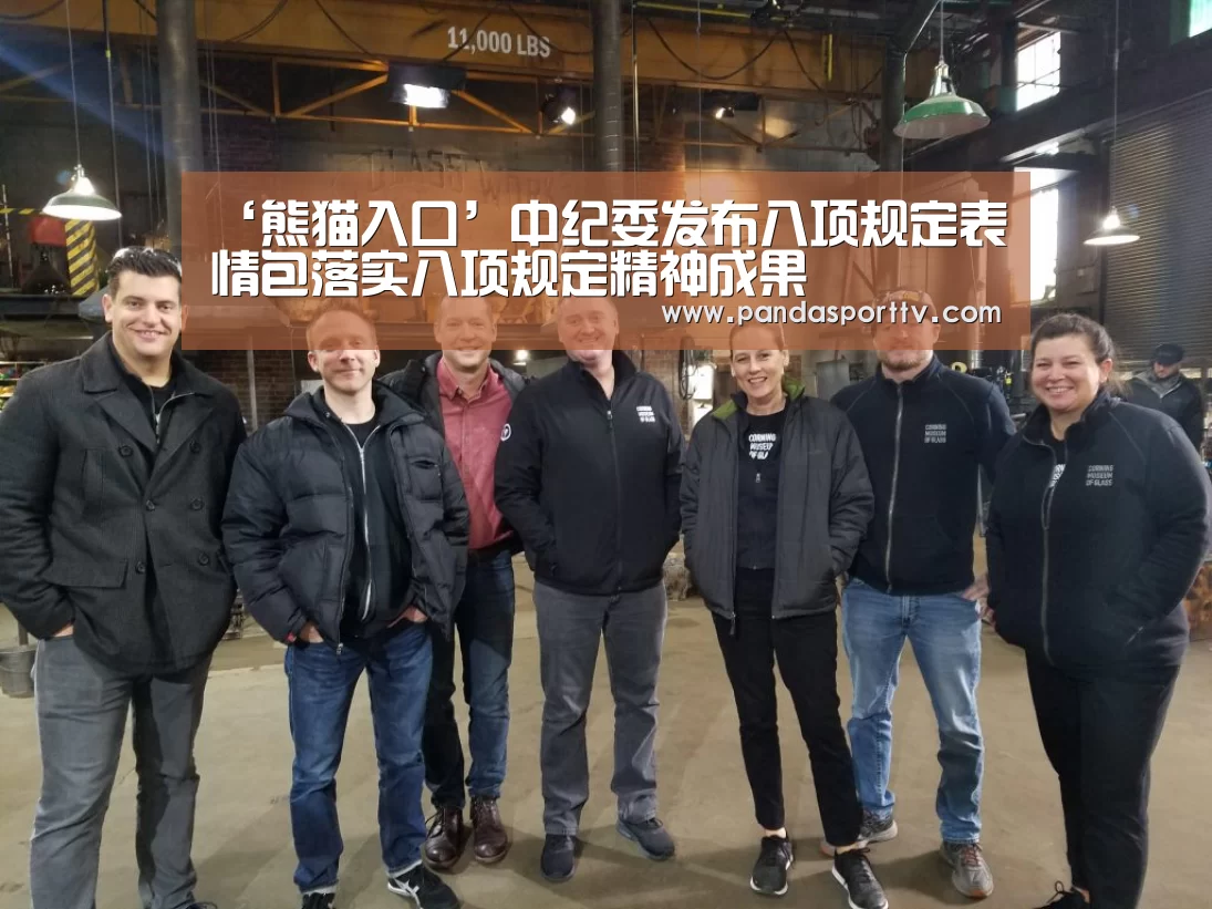 ‘熊猫入口’中纪委发布八项规定表情包落实八项规定精神成果(图3) 熊猫入口