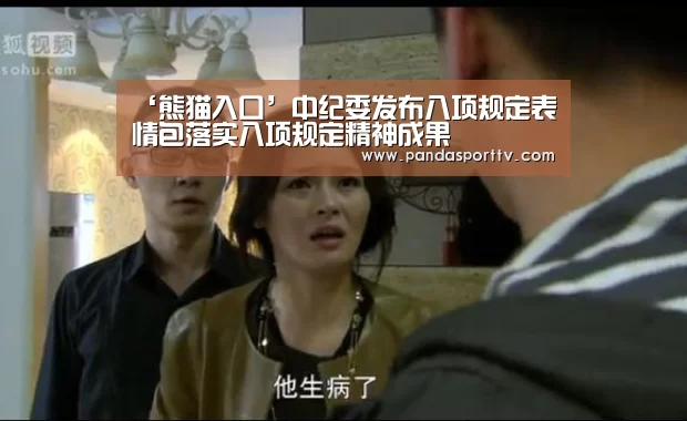 ‘熊猫入口’中纪委发布八项规定表情包落实八项规定精神成果(图2) 熊猫体育