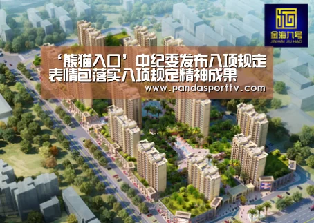 ‘熊猫入口’中纪委发布八项规定表情包落实八项规定精神成果(图4) 熊猫入口