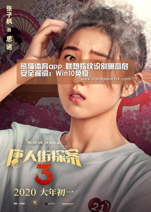 熊猫体育app_联想指纹识别曝高危安全漏洞:Win10免疫(图2) 熊猫体育