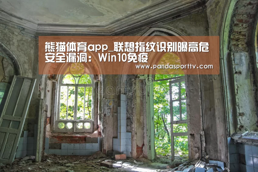 熊猫体育app_联想指纹识别曝高危安全漏洞:Win10免疫(图1) 熊猫体育官网