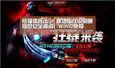 熊猫体育app_联想指纹识别曝高危安全漏洞:Win10免疫(图3) 熊猫体育