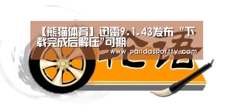 熊猫体育